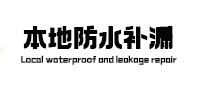 烈山本地防水（中讯网）